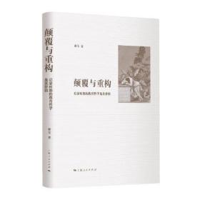顛覆與重構 顛覆與重構