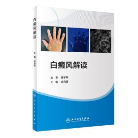 白癜風解讀 白癜風解讀