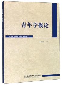 青年學概論 青年學概論