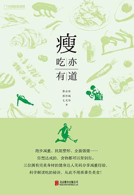 瘦:吃亦有道 瘦:吃亦有道