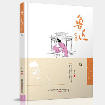 魯迅文集:墳 魯迅文集:墳