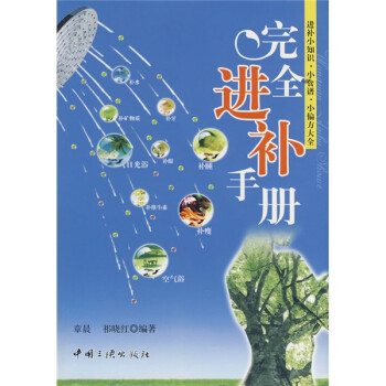 完全進補手冊 完全進補手冊