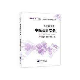 中級(jí)會(huì)計(jì)實(shí)務(wù) 中級(jí)會(huì)計(jì)實(shí)務(wù)