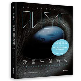 外星生命簡史 外星生命簡史