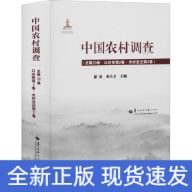中國(guó)農(nóng)村調(diào)查 中國(guó)農(nóng)村調(diào)查