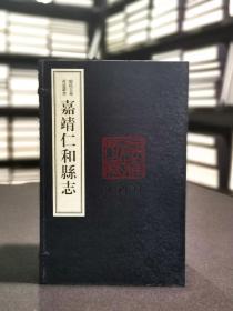嘉靖仁和縣志 嘉靖仁和縣志