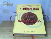 廣西體育年鑒 廣西體育年鑒