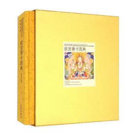 故宮唐卡圖典 故宮唐卡圖典