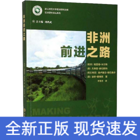 非洲前進(jìn)之路 非洲前進(jìn)之路