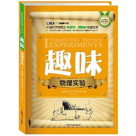 趣味物理實驗 趣味物理實驗