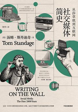 社交媒體簡史 社交媒體簡史