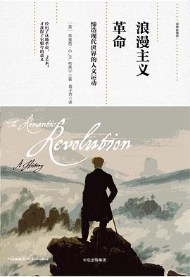 浪漫主義革命 浪漫主義革命