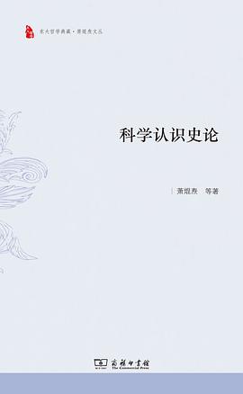 科學認識史論 科學認識史論
