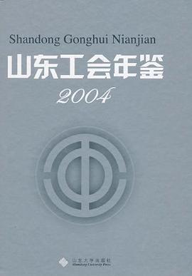 山東工會年鑒 山東工會年鑒