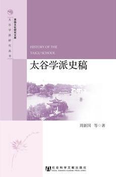 太谷學(xué)派史稿 太谷學(xué)派史稿