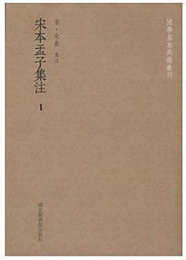 宋本孟子集注 宋本孟子集注