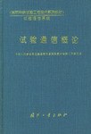 試驗(yàn)通信概論 試驗(yàn)通信概論