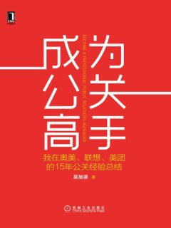 成為公關(guān)高手 成為公關(guān)高手