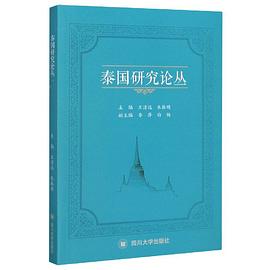 泰國研究論叢 泰國研究論叢