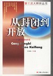 從封閉到開放 從封閉到開放