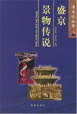 盛京景物傳說(shuō) 盛京景物傳說(shuō)