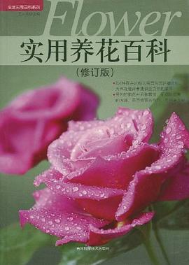 實用養花百科 實用養花百科