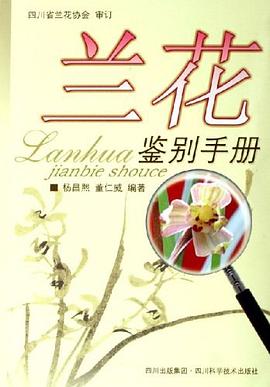 蘭花鑒別手冊 蘭花鑒別手冊
