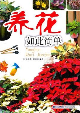 養花如此簡單 養花如此簡單