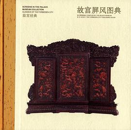 故宮屏風圖典 故宮屏風圖典