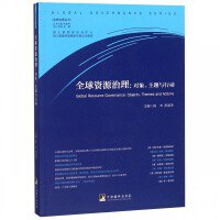 全球資源治理 全球資源治理