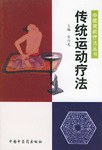 傳統運動療法 傳統運動療法