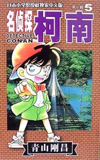 名偵探柯南5 名偵探柯南5