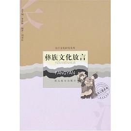 彝族文化放言 彝族文化放言