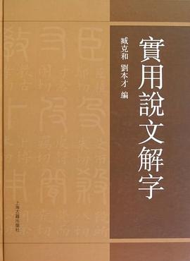 實用說文解字 實用說文解字