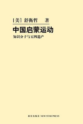 中國啟蒙運(yùn)動 中國啟蒙運(yùn)動