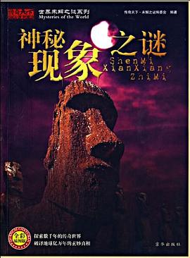 神秘現(xiàn)象之謎 神秘現(xiàn)象之謎