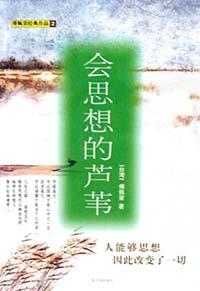 會思想的蘆葦 會思想的蘆葦
