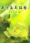花卉盆栽技術(shù) 花卉盆栽技術(shù)