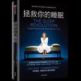 拯救你的睡眠 拯救你的睡眠