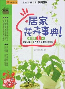 居家花卉事典