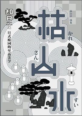 知日枯山水 知日枯山水
