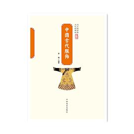 中國古代服飾 中國古代服飾