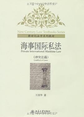 海事國際私法 海事國際私法
