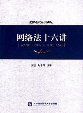 網絡法十六講 網絡法十六講