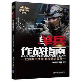 單兵作戰指南 單兵作戰指南
