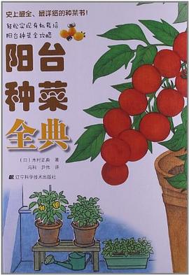 陽臺種菜全典 陽臺種菜全典