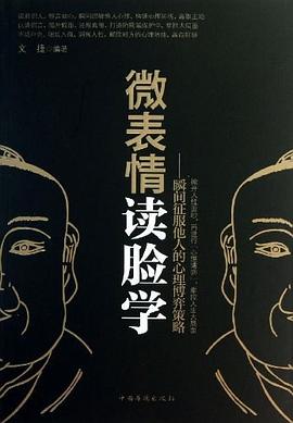 微表情讀臉學 微表情讀臉學