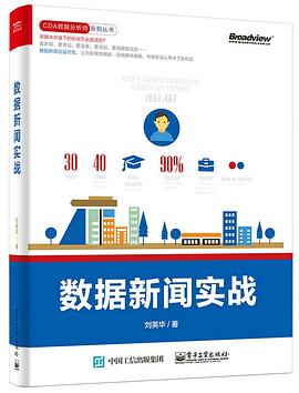 數據新聞實戰 數據新聞實戰