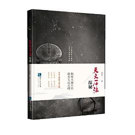 天文歷法探秘 天文歷法探秘