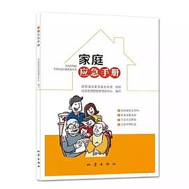 家庭應急手冊 家庭應急手冊